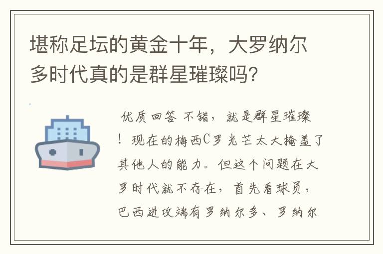 堪称足坛的黄金十年,大罗纳尔多时代真的是群星璀璨吗?