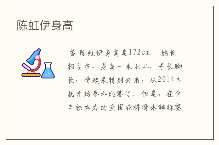 陈虹伊身高