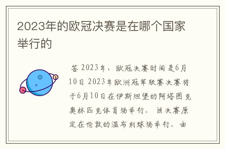 2023年的欧冠决赛是在哪个国家举行的