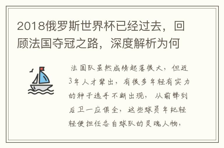 2018俄罗斯世界杯已经过去,回顾法国夺冠之路,深度解析为何是法国走到最后?