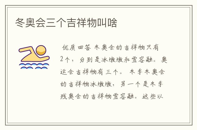 冬奥会三个吉祥物叫啥