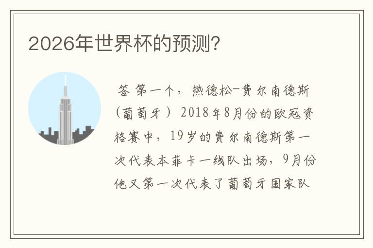 2026年世界杯的预测?