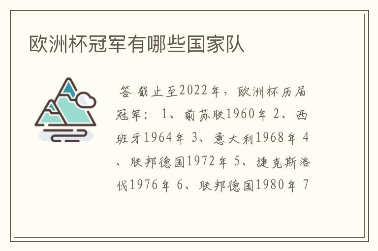 欧洲杯冠军有哪些国家队