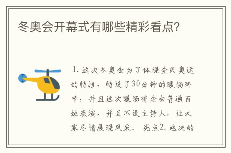 冬奥会开幕式有哪些精彩看点?