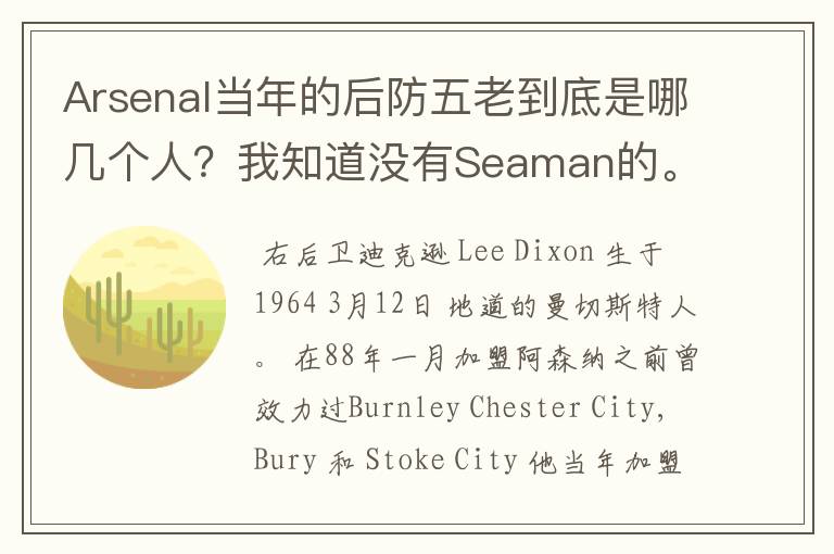 Arsenal当年的后防五老到底是哪几个人?我知道没有Seaman的。