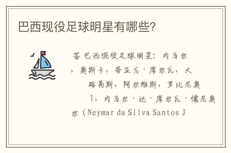巴西现役足球明星有哪些?