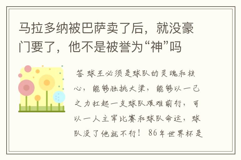 马拉多纳被巴萨卖了后,就没豪门要了,他不是被誉为“神”吗?