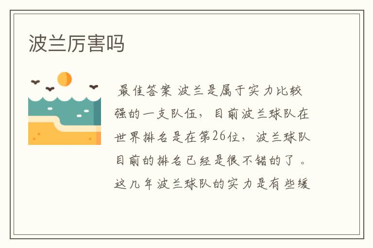波兰厉害吗