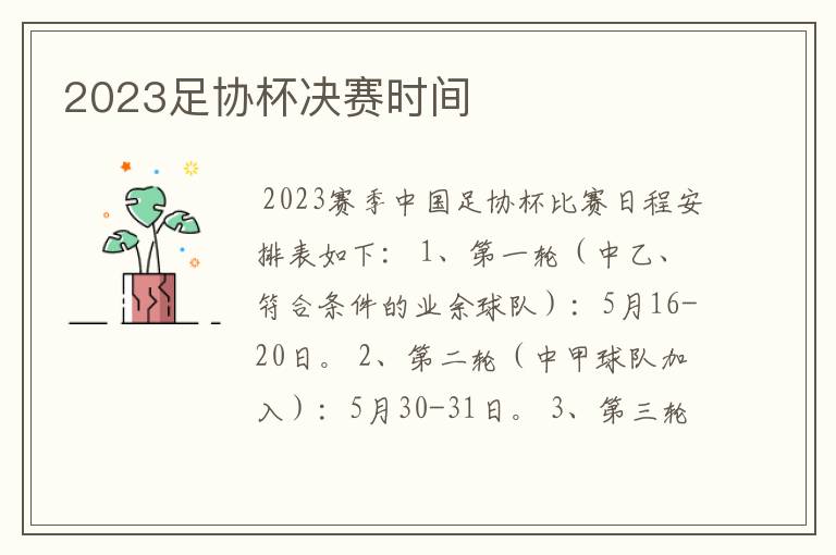 2023足协杯决赛时间