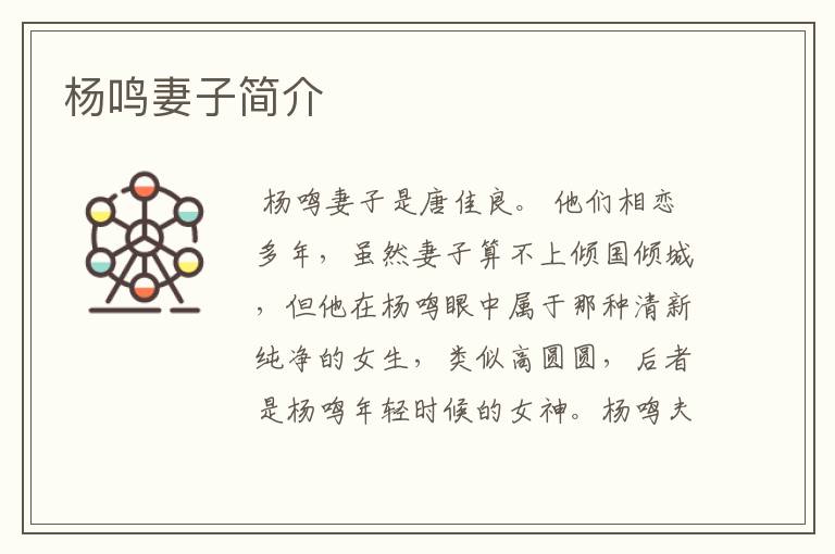 杨鸣妻子简介