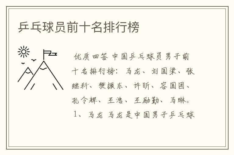 乒乓球员前十名排行榜