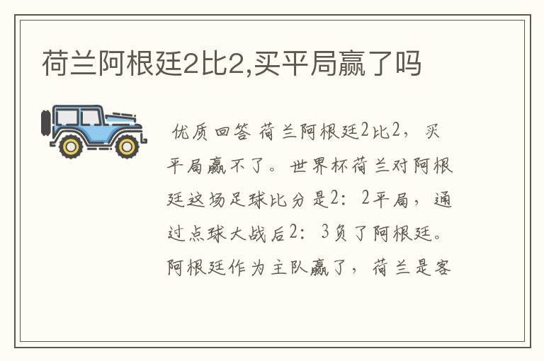 荷兰阿根廷2比2,买平局赢了吗
