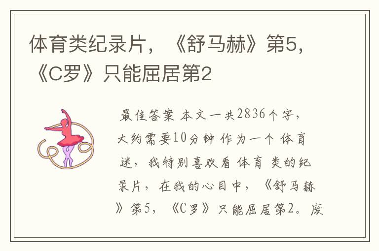 体育类纪录片,《舒马赫》第5,《C罗》只能屈居第2