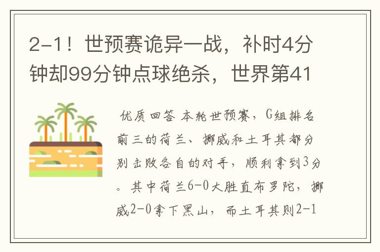 2-1!世预赛诡异一战,补时4分钟却99分钟点球绝杀,世界第41赢了