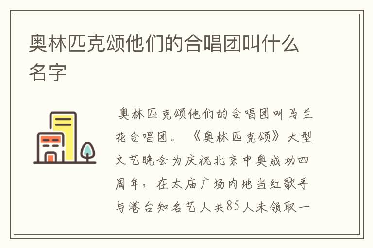 奥林匹克颂他们的合唱团叫什么名字