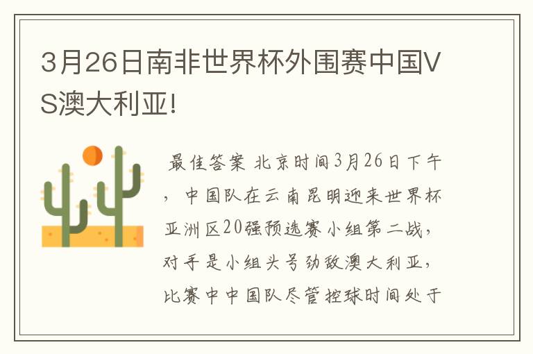 3月26日南非世界杯外围赛中国VS澳大利亚!