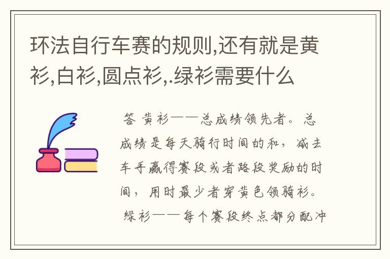 环法自行车赛的规则,还有就是黄衫,白衫,圆点衫,.绿衫需要什么成绩才能获得?