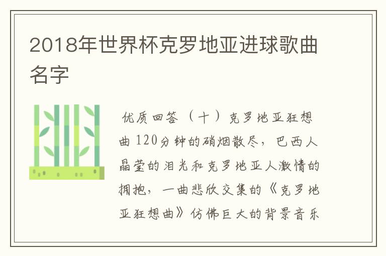 2018年世界杯克罗地亚进球歌曲名字