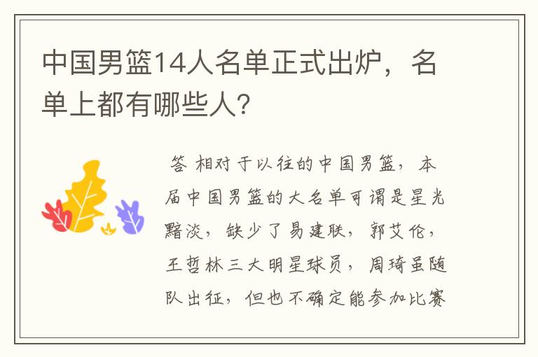 中国男篮14人名单正式出炉,名单上都有哪些人?