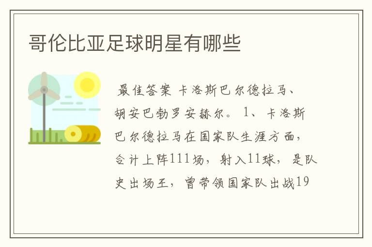 哥伦比亚足球明星有哪些