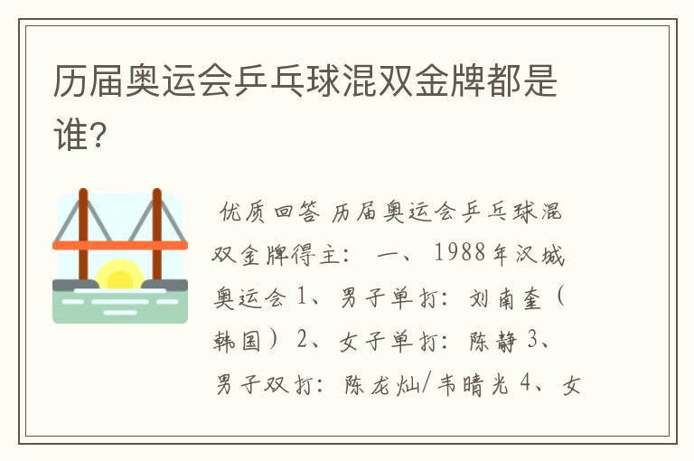 历届奥运会乒乓球混双金牌都是谁?