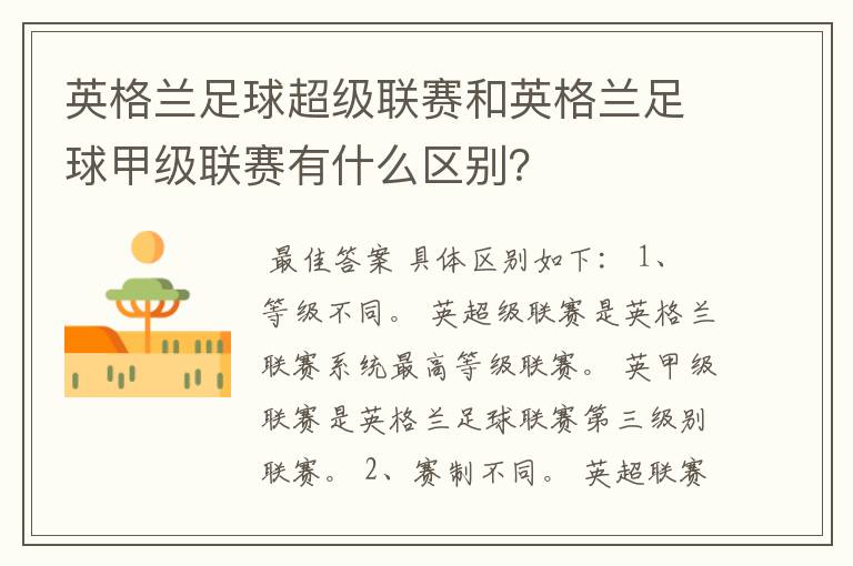 英格兰足球超级联赛和英格兰足球甲级联赛有什么区别?