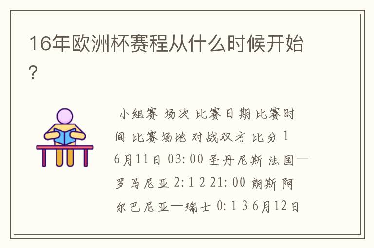 16年欧洲杯赛程从什么时候开始?
