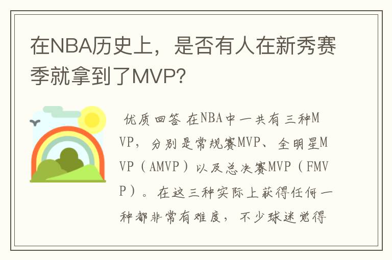 在NBA历史上,是否有人在新秀赛季就拿到了MVP?