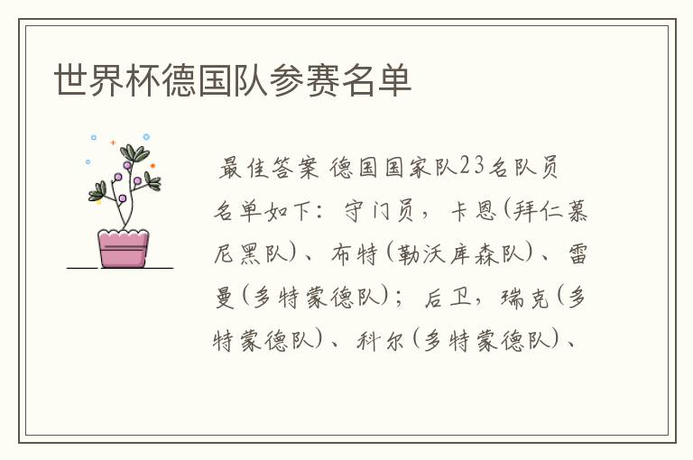 世界杯德国队参赛名单