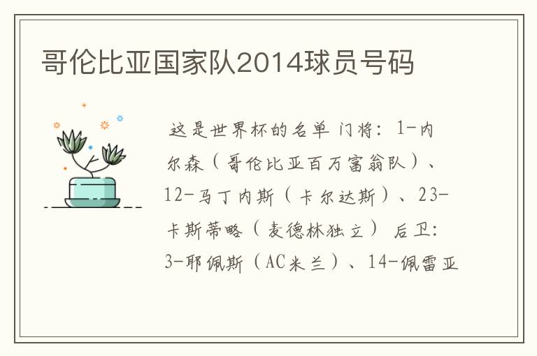 哥伦比亚国家队2014球员号码