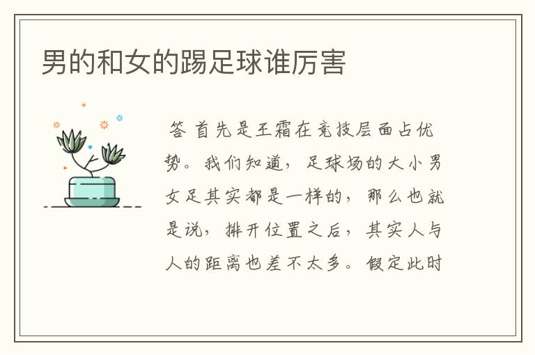 男的和女的踢足球谁厉害