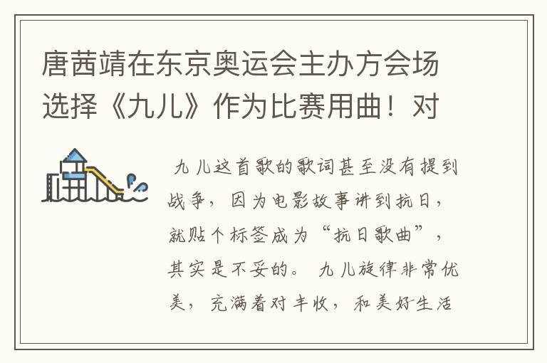 唐茜靖在东京奥运会主办方会场选择《九儿》作为比赛用曲!对此你怎么看?