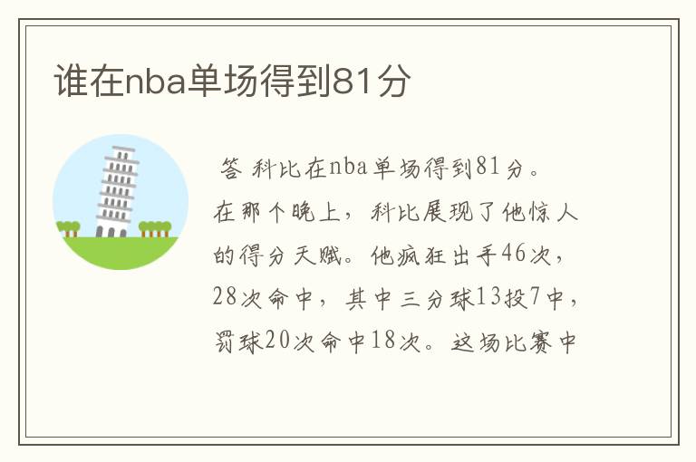 谁在nba单场得到81分