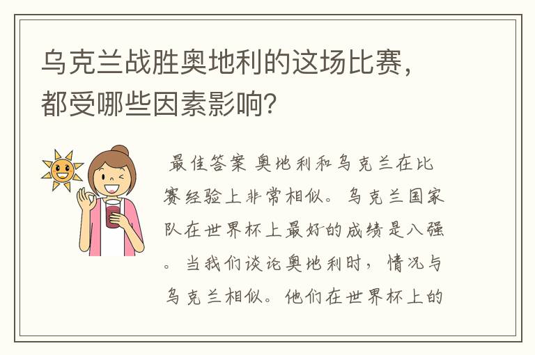 乌克兰战胜奥地利的这场比赛,都受哪些因素影响?