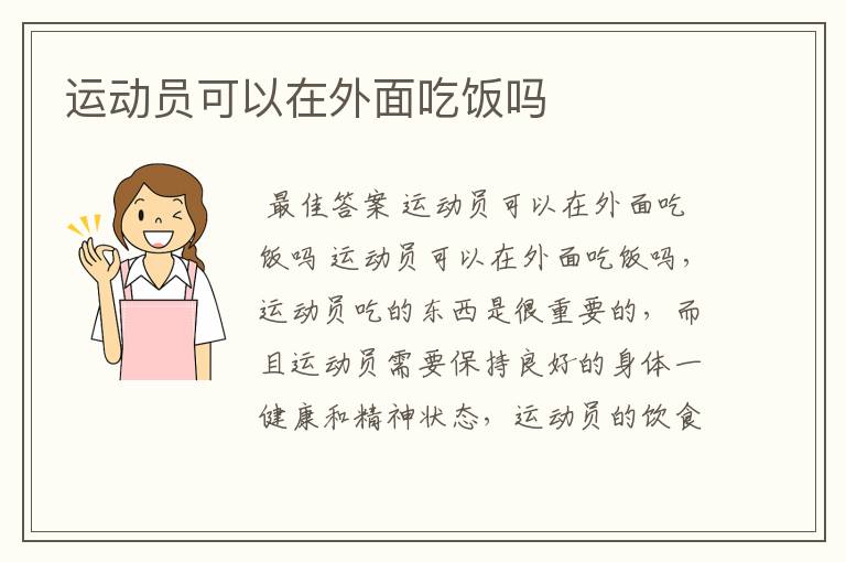 运动员可以在外面吃饭吗