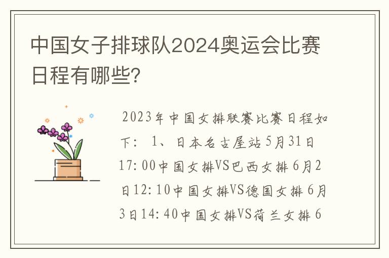 中国女子排球队2024奥运会比赛日程有哪些?