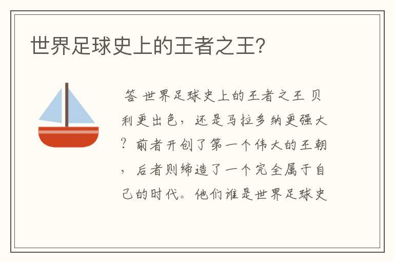 世界足球史上的王者之王?