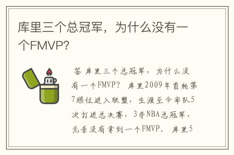 库里三个总冠军,为什么没有一个FMVP?