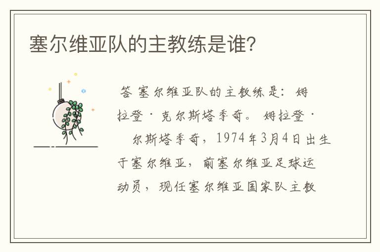塞尔维亚队的主教练是谁?