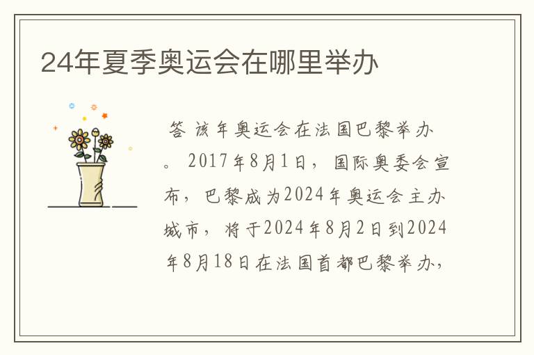 24年夏季奥运会在哪里举办