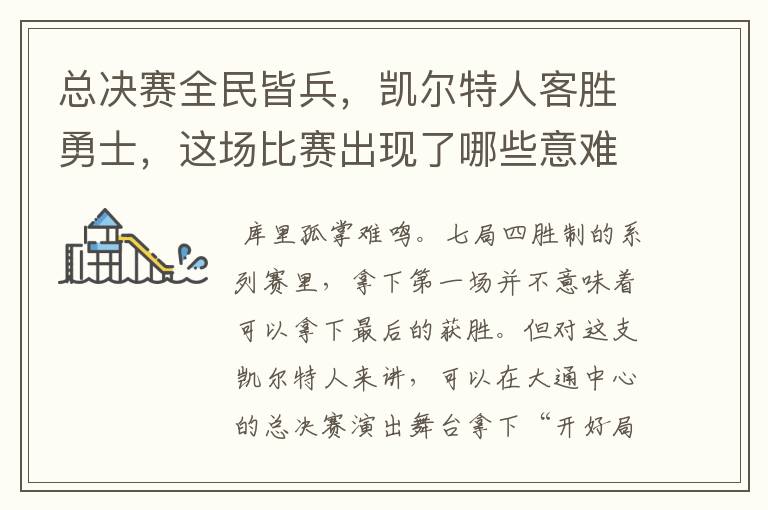 总决赛全民皆兵,凯尔特人客胜勇士,这场比赛出现了哪些意难平瞬间?