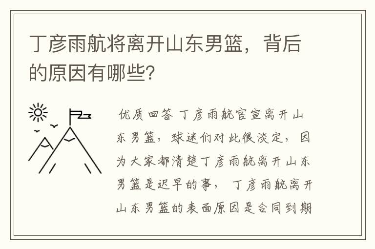 丁彦雨航将离开山东男篮,背后的原因有哪些?