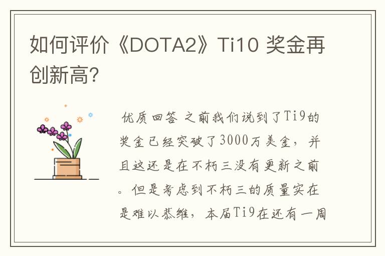 如何评价《DOTA2》Ti10 奖金再创新高?
