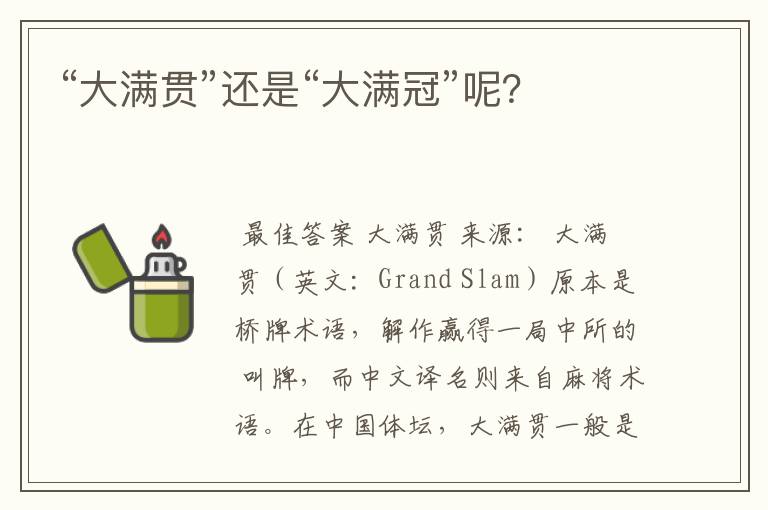 “大满贯”还是“大满冠”呢?