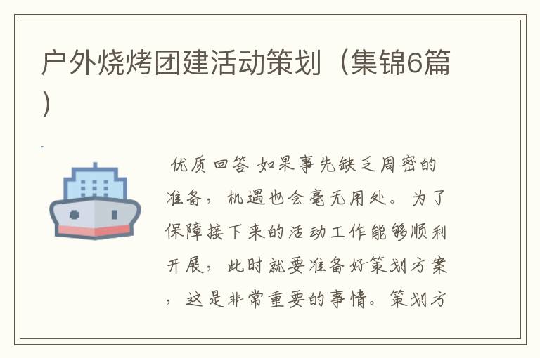 户外烧烤团建活动策划(集锦6篇)