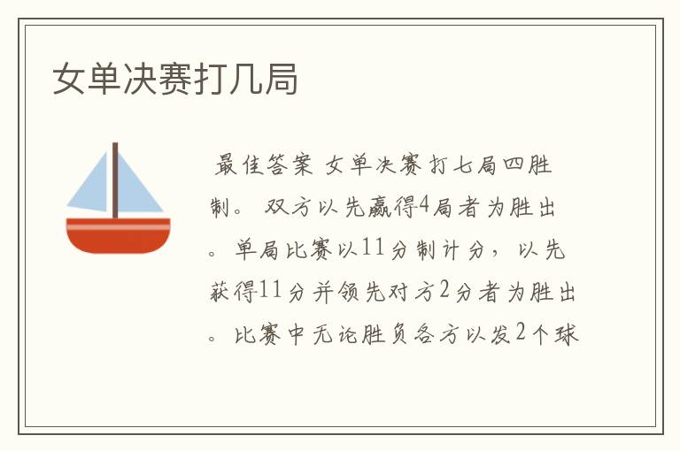 女单决赛打几局