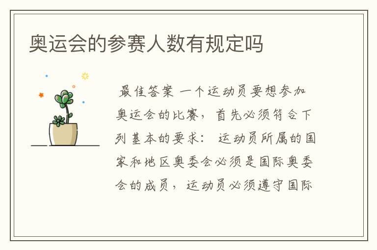 奥运会的参赛人数有规定吗
