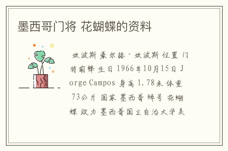 墨西哥门将 花蝴蝶的资料