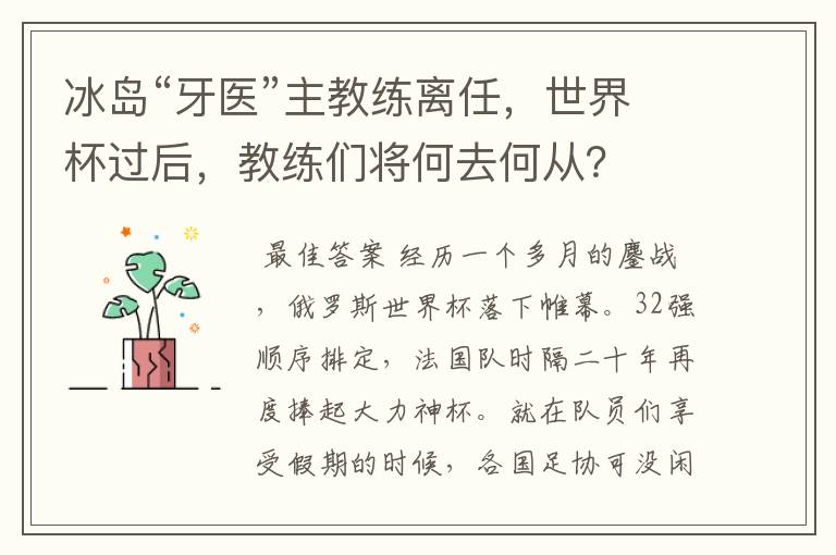 冰岛“牙医”主教练离任,世界杯过后,教练们将何去何从?