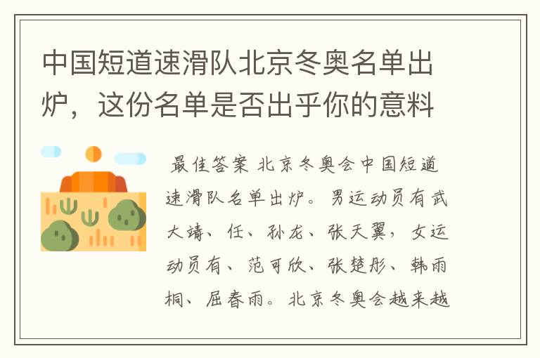 中国短道速滑队北京冬奥名单出炉,这份名单是否出乎你的意料?